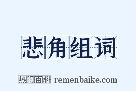悲角组词是什么意思的图片